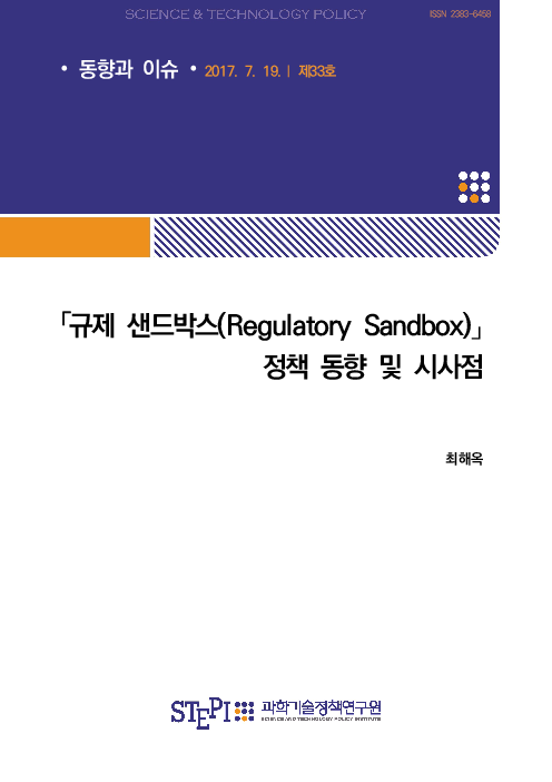 ｢규제 샌드박스(Regulatory Sandbox)」정책 동향 및 시사점