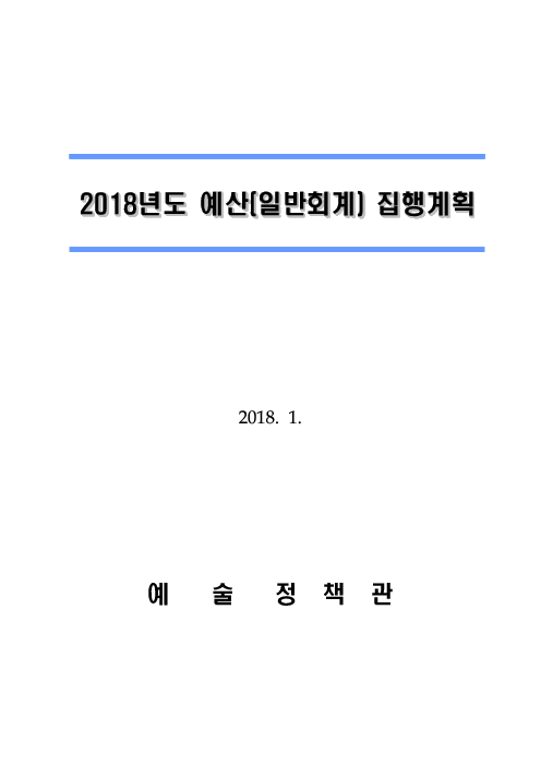 2018년도 예산(일반회계) 집행계획 : 예술정책관