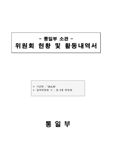 통일부 소관 위원회 현황 및 활동내역서 (2018년 6월)