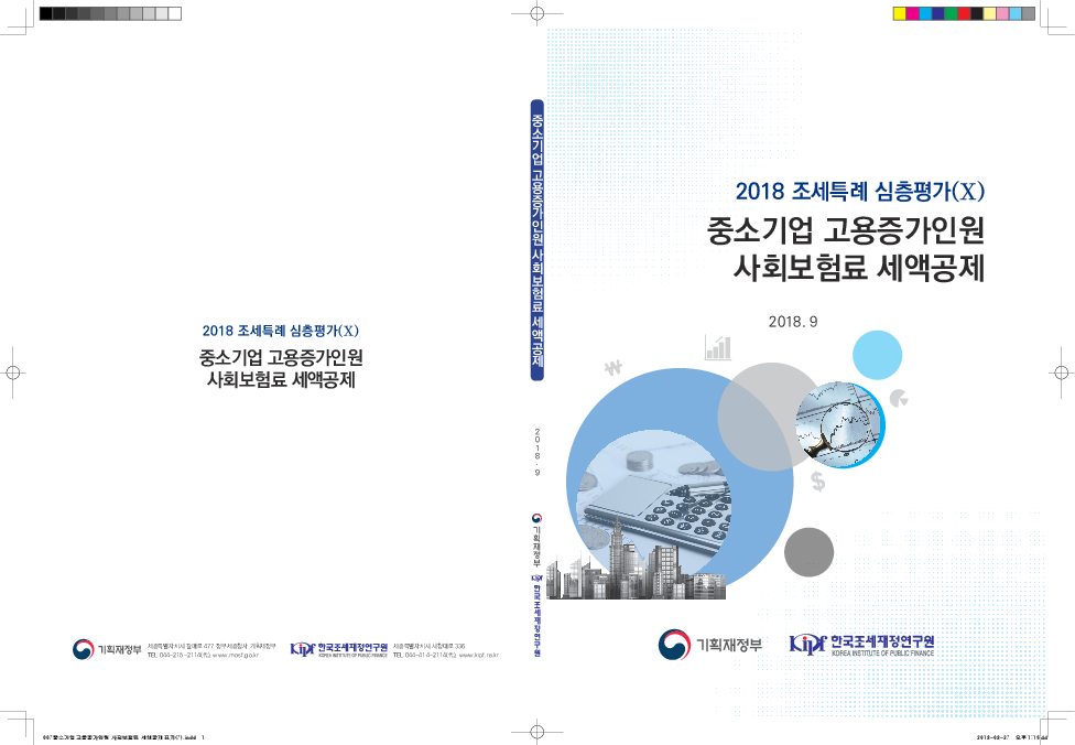중소기업 고용증가인원 사회보험료 세액공제 : 2018 조세특례 심층평가(Ⅹ)