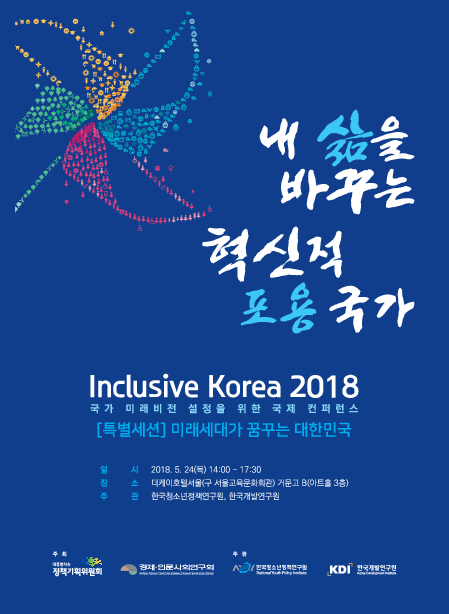 내 삶을 바꾸는 혁신적 포용국가 : Inclusive Korea 2018 : [특별세션] 미래세대가 꿈꾸는 대한민국