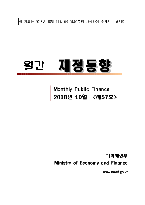 월간 재정동향 (Monthly Public Finance), 제57호(2018년 10월)