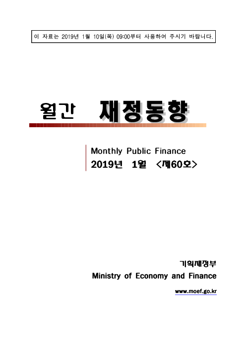 월간 재정동향 (Monthly Public Finance), 제60호(2019년 1월)