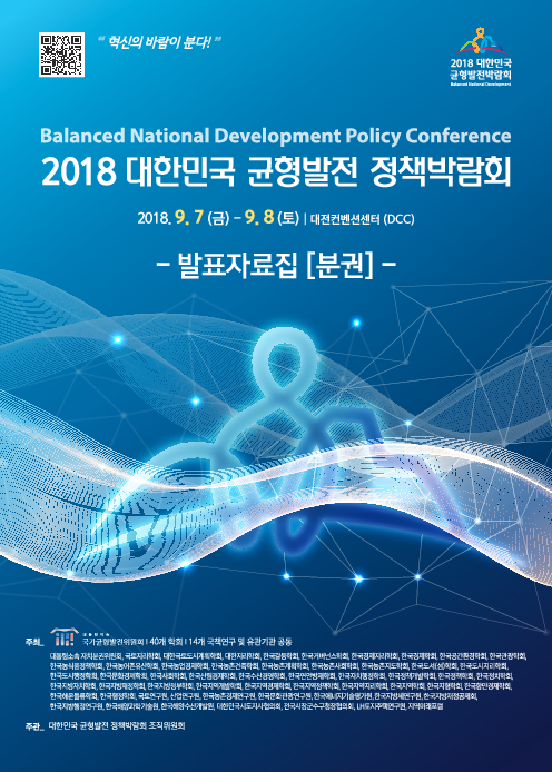 2018 대한민국 균형발전 정책박람회: 발표자료집(분권)