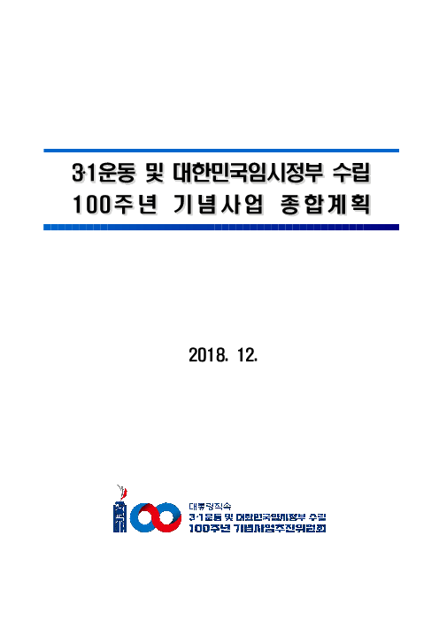 3·1운동 및 대한민국임시정부 수립 100주년 기념사업 종합계획