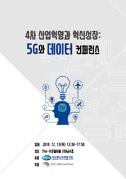 4차 산업혁명과 혁신성장 : 5G와 데이터 컨퍼런스