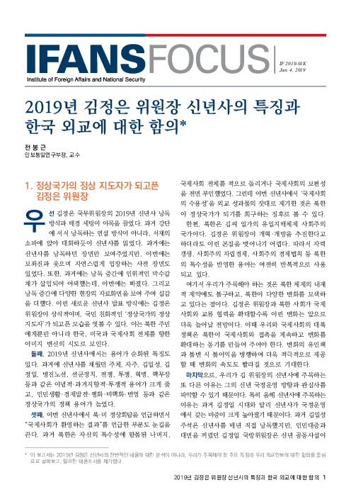 2019년 김정은 위원장 신년사의 특징과 한국 외교에 대한 함의