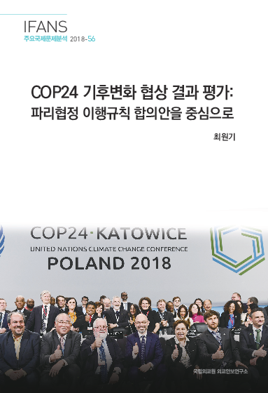 COP24 기후변화 협상 결과 평가 : 파리협정 이행규칙 합의안을 중심으로