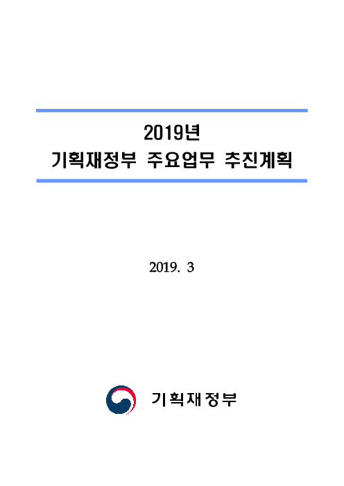 2019년 기획재정부 주요업무 추진계획