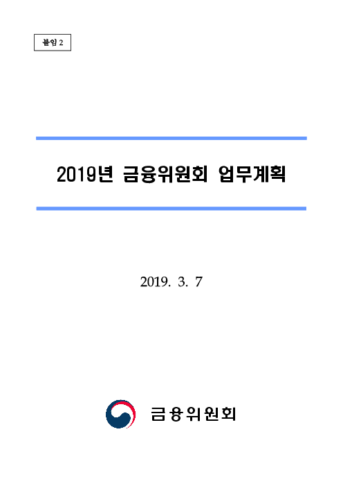 2019년 금융위원회 업무계획