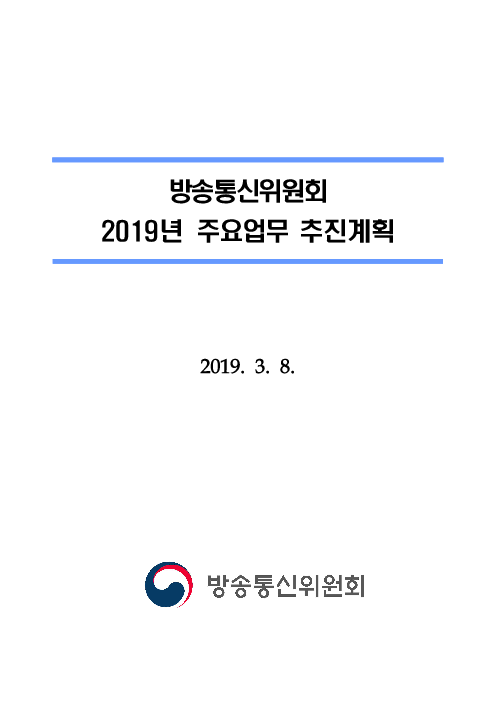 방송통신위원회 2019년 주요업무 추진계획