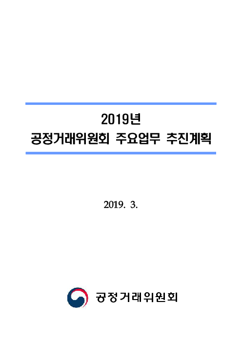2019년 공정거래위원회 주요업무 추진계획
