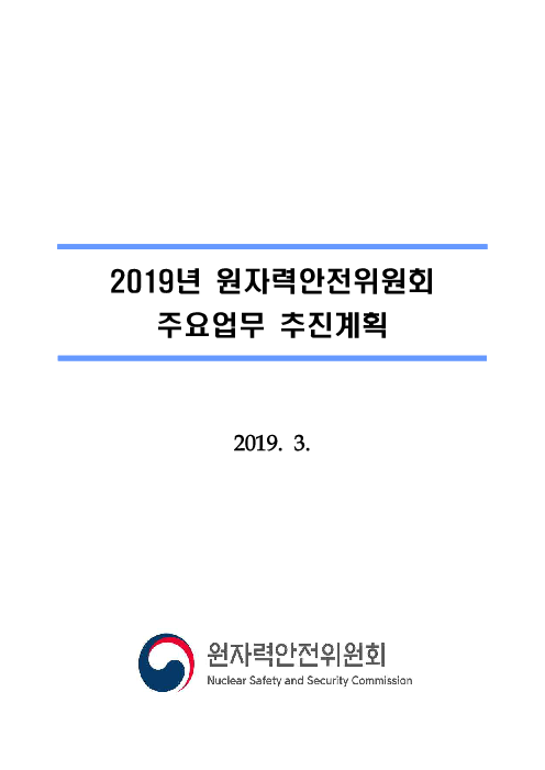 2019년 원자력안전위원회 주요업무 추진계획