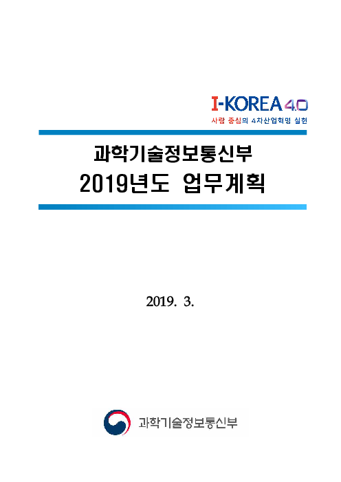 과학기술정보통신부 2019년도 업무계획(2019)
