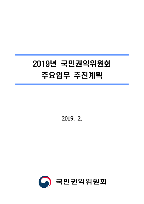 2019년 국민권익위원회 주요업무 추진계획