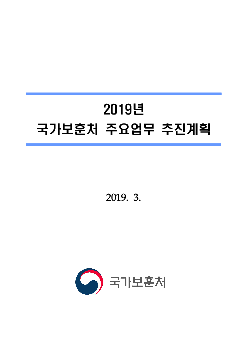 2019년 국가보훈처 주요업무 추진계획