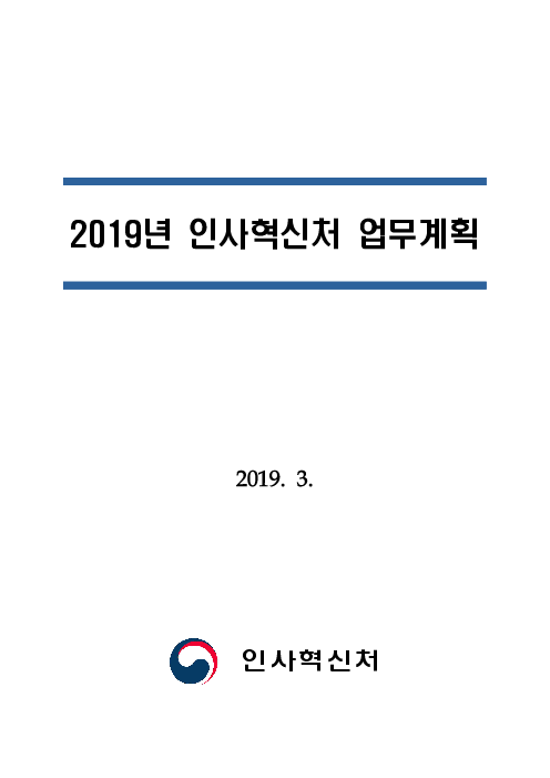 2019년 인사혁신처 업무계획(2019)