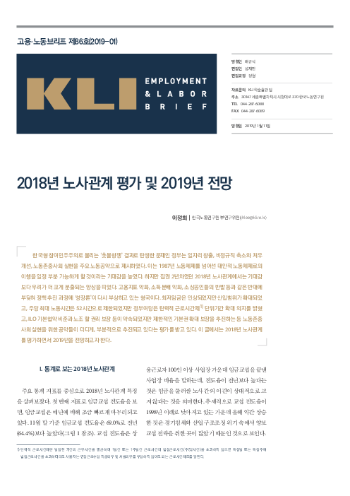 KLI 고용·노동브리프 제86호(2019-01) : 2018년 노사관계 평가와 2019년 전망