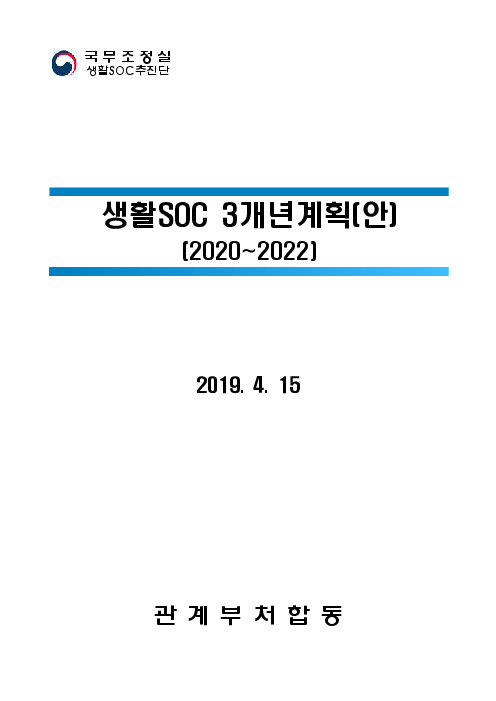 생활SOC 3개년계획(안) (2020~2022)