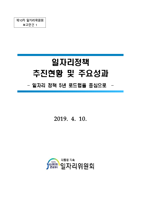 일자리정책 추진현황 및 주요성과 : 일자리 정책 5년 로드맵을 중심으로(2019)
