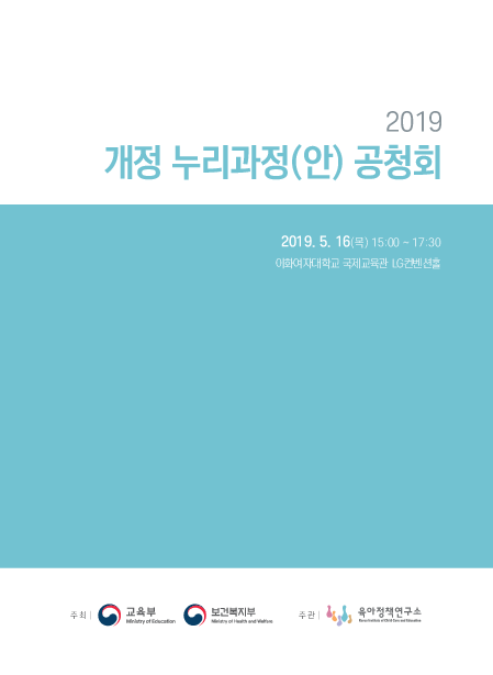 2019 개정 누리과정(안) 공청회