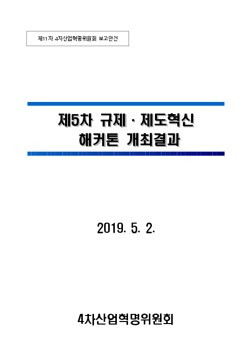 제5차 규제·제도혁신 해커톤 개최결과: 제11차 4차산업혁명위원회 보고안건