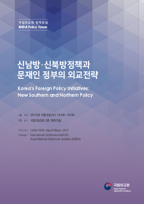 신남방·신북방정책과 문재인 정부의 외교전략 : 국립외교원 정책포럼