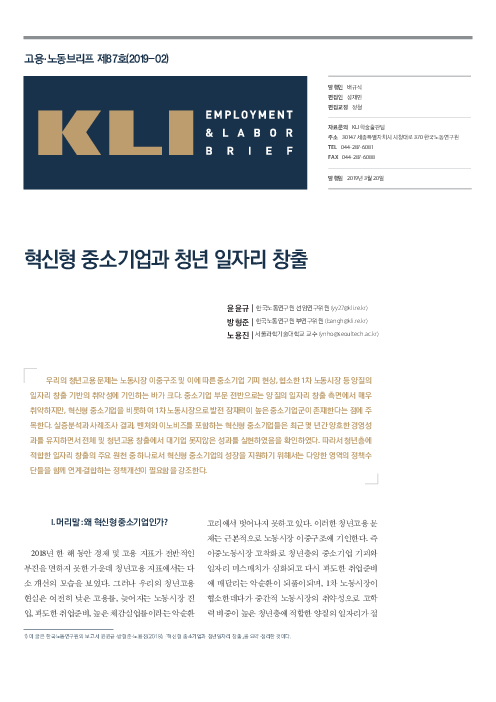 KLI 고용·노동브리프 제87호(2019-02) : 혁신형 중소기업과 청년 일자리 창출