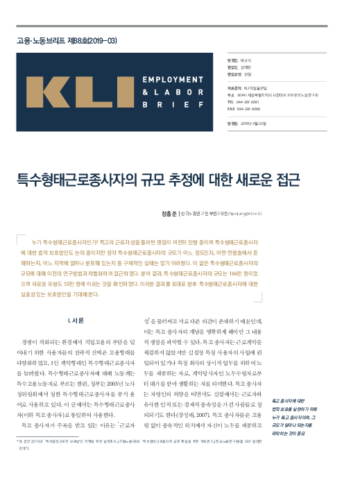 KLI 고용·노동브리프 제88호(2019-03) : 특수형태근로종사자의 규모 추정에 대한 새로운 접근
