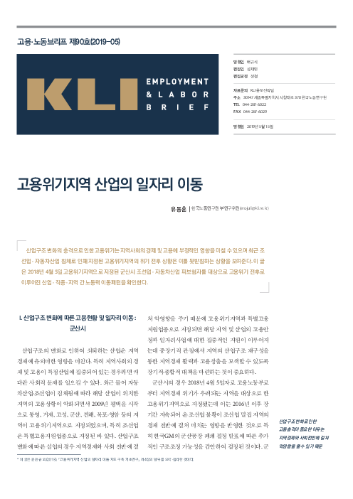 KLI 고용·노동브리프 제90호(2019-05) : 고용위기지역 산업의 일자리 이동