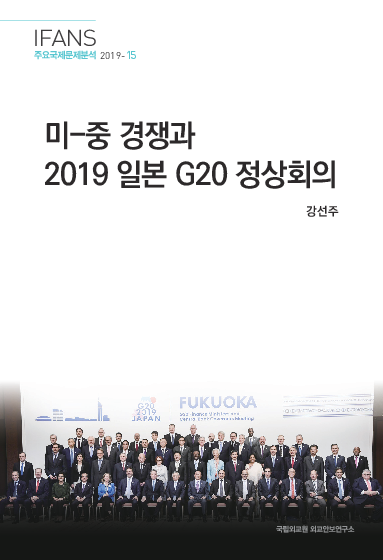 미-중 경쟁과 2019 일본 G20 정상회의
