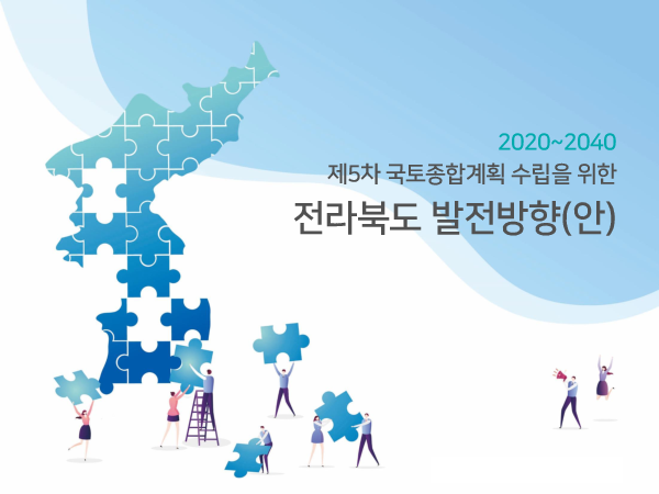 (2020-2040 제5차 국토종합계획 수립을 위한) 전라북도 발전방향(안)