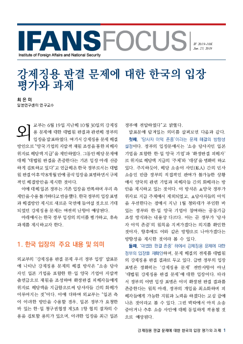 강제징용 판결 문제에 대한 한국의 입장 평가와 과제