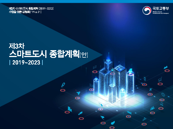 제3차 스마트도시 종합계획(안) 2019-2023