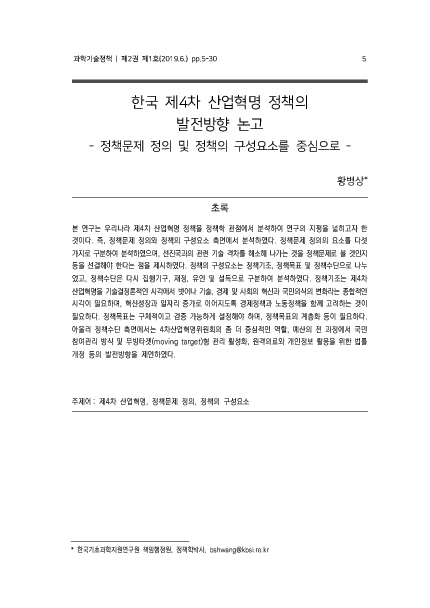 한국 제4차 산업혁명 정책의 발전방향 논고 : 정책문제 정의 및 정책의 구성요소를 중심으로