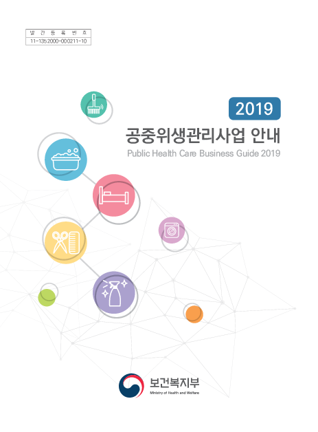 2019 공중위생관리사업 안내 (Public Health Care Business Guide 2019)(2019)