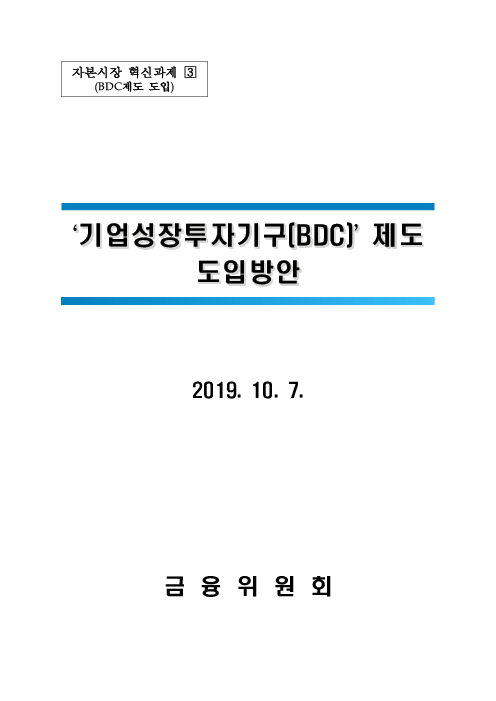 '기업성장투자기구(BDC)' 제도 도입방안