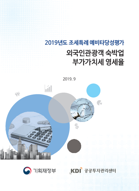 외국인관광객 숙박업 부가가치세 영세율 : 2019년도 조세특례 예비타당성평가