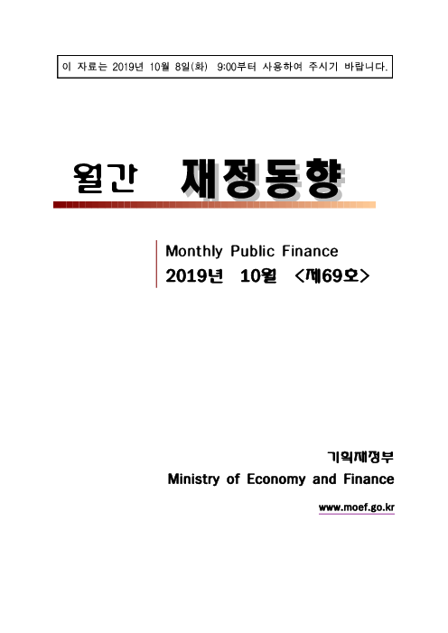 월간 재정동향 (Monthly Public Finance), 제69호(2019년 10월)