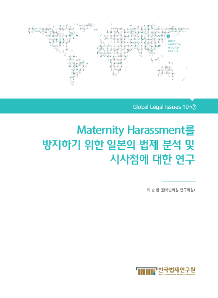 Maternity Harassment를 방지하기 위한 일본의 법제 분석 및 시사점에 대한 연구