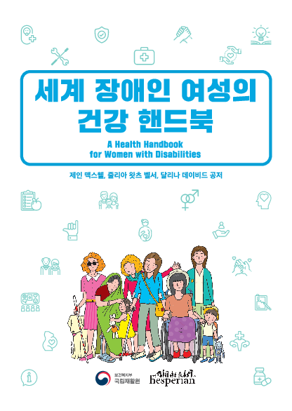 세계 장애인 여성의 건강 핸드북 (A Health Handbook for Women with Disabilities)