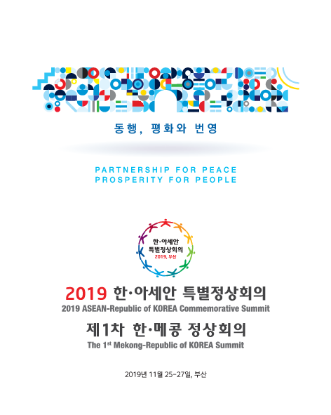 (동행, 평화와 번영) 2019 한·아세안 특별정상회의, 제1차 한·메콩 정상회의