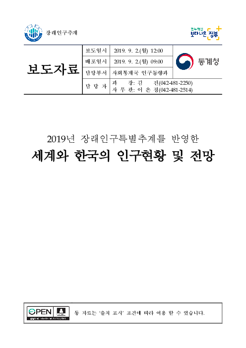 (보도자료) 2019년 장래인구특별추계를 반영한 세계와 한국의 인구현황 및 전망
