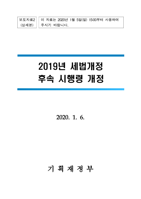 2019년 세법개정 후속 시행령 개정