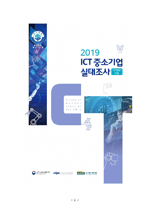 2019 ICT 중소기업 실태조사