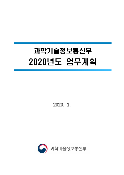 과학기술정보통신부 2020년도 업무계획(2020)
