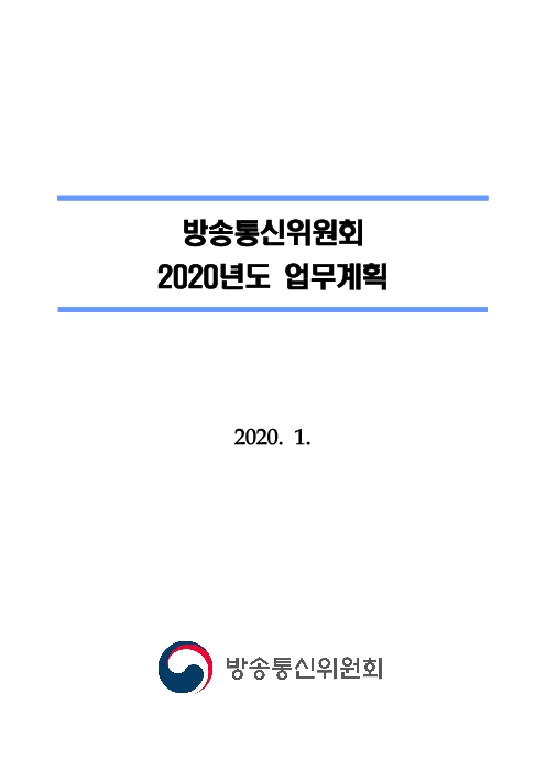 방송통신위원회 2020년도 업무계획(2020)