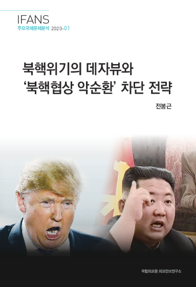 북핵위기의 데자뷰와 ‘북핵협상 악순환’ 차단 전략