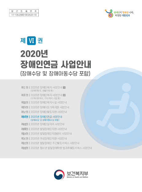 2020년 장애인연금 사업안내 : 장애수당 및 장애아동수당 포함(2020)
