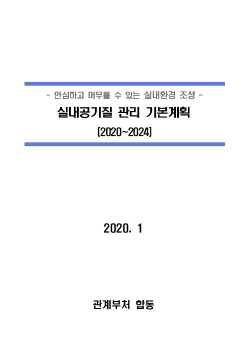 실내공기질 관리 기본계획(2020-2024)